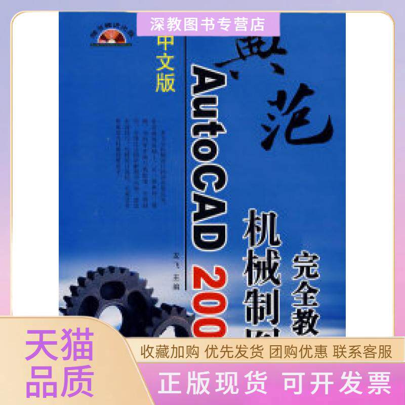 【正版书包邮】中文版AutoCAD机械制图教程附光盘龙飞上海科学普及出版社