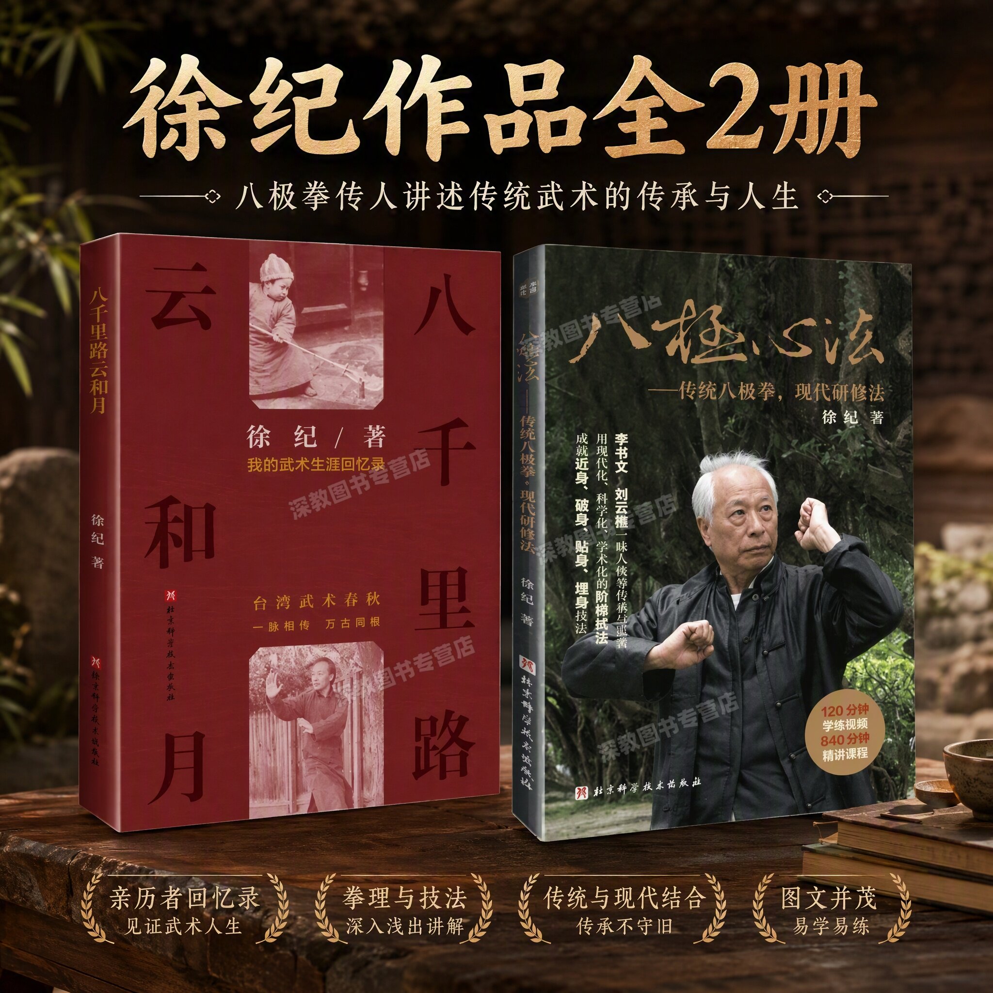 【 徐纪作品全2册】八千里路云和月+八极心法 我的武术生涯回忆录 传统八极拳 代研修法  台湾武术史 迁台武术家 刘云樵 韩庆堂