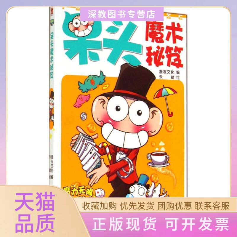 【正版书包邮】呆头魔术秘笈漫友文化朱斌广州出版社