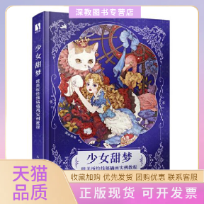 【正版书包邮】少女甜梦唯美板绘线稿插画实例教程猫吉婆婆人民邮电出版社