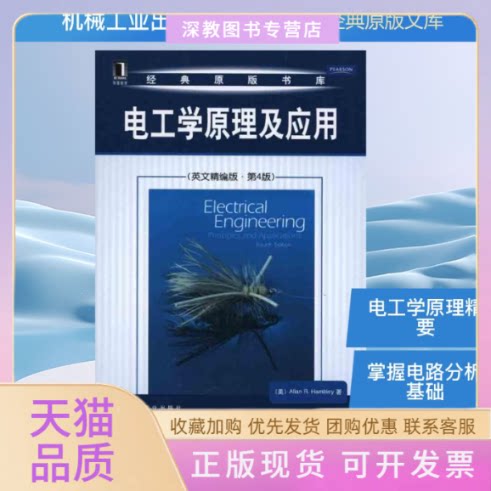 【正版书包邮】电工学原理及应用英文精编版第4版汉伯利机械工业出版社