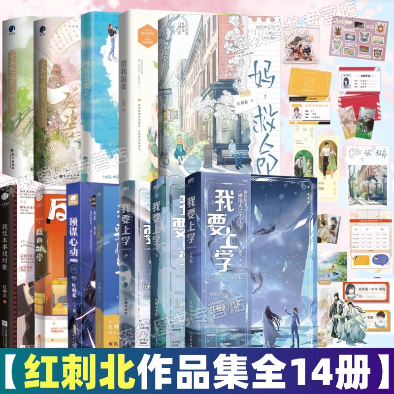 【红刺北作品全14册】正版