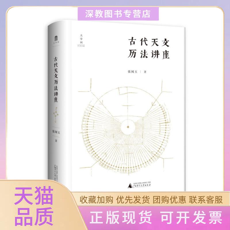 【正版书包邮】古代天文历法讲座张闻玉广西师范大学出版社