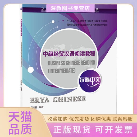【正版书包邮】中级经贸汉语阅读教程刘文丽北京语言大学出版社
