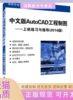 【正版书包邮】中文版AutoCAD工程制图上机练习与指导2014版崔晓利贾立红崔健清华大学出版社