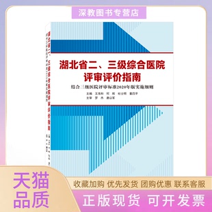 【正版书包邮】湖北省二三级综合医院评审评价指南结合三级医院评审标准2020年版实施细则王海和何辉杜士明董四平罗杰唐以军主审武