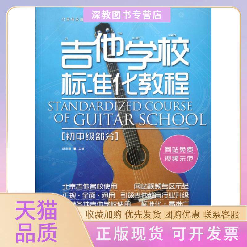 【正版书包邮】吉他学校标准化教程初中级部分北京杨永喜吉他学苑系列丛书杨永喜北京体育大学出版社