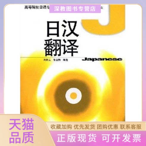 【正版书包邮】日汉翻译高等学校日语专业系列教材刘肖云郭金梅南开大学出版社
