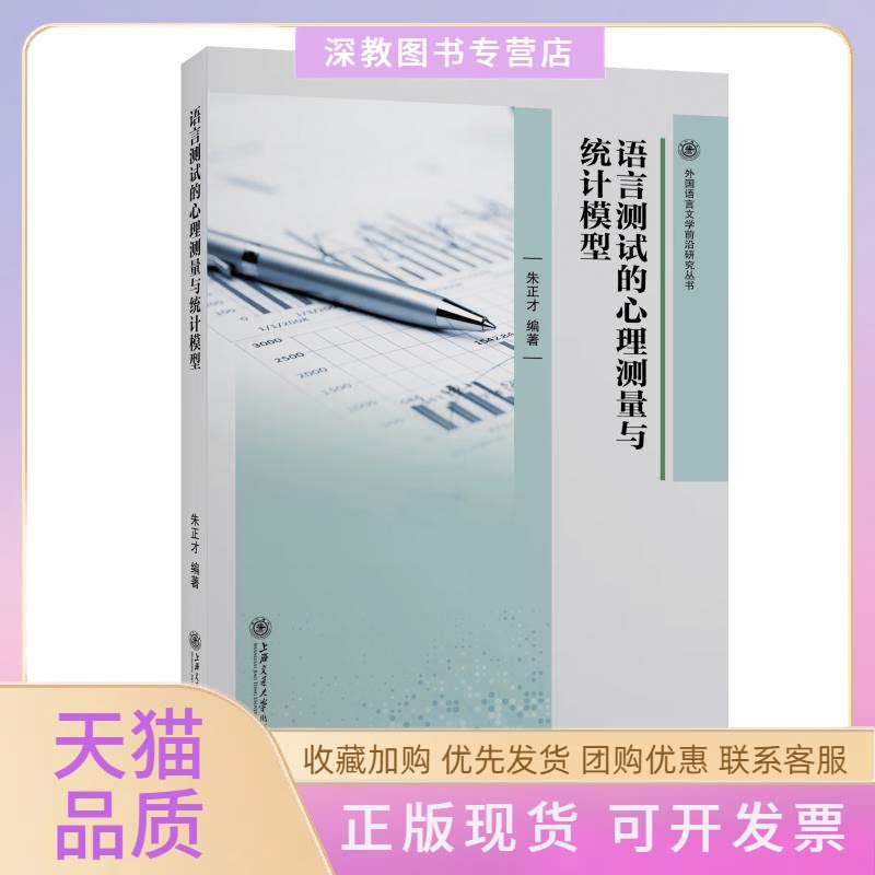 【正版书包邮】语言测试的心理测量与统计模型朱正才上海交通大学出版社