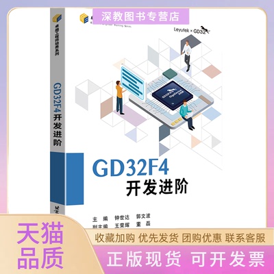 【正版书包邮】GD32F4开发进阶钟世达郭文波北京航空航天大学出版社