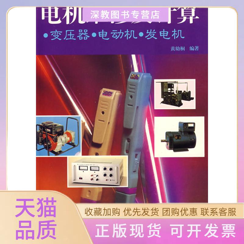【正版书包邮】电机维修及计算变压器电动机发电机黄幼桐广东科技出版社