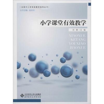 【正版书包邮】小学课堂有效教学刘慧北京师范大学出版社