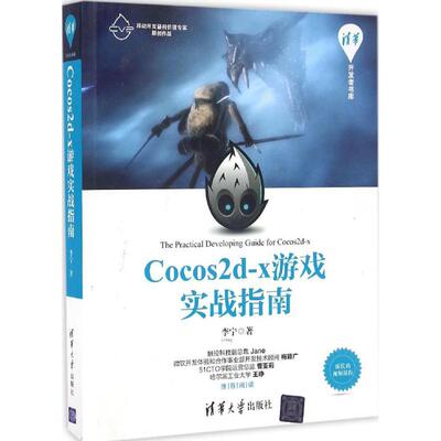 【正版书包邮】Cocos2dx游戏实战指南李宁清华大学出版社