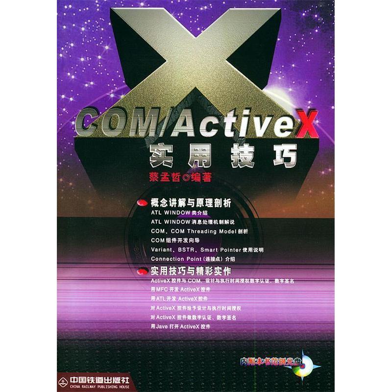 【正版书包邮】COMActiveX实用技巧含CDROM光盘一张蔡孟哲中国铁道出版社