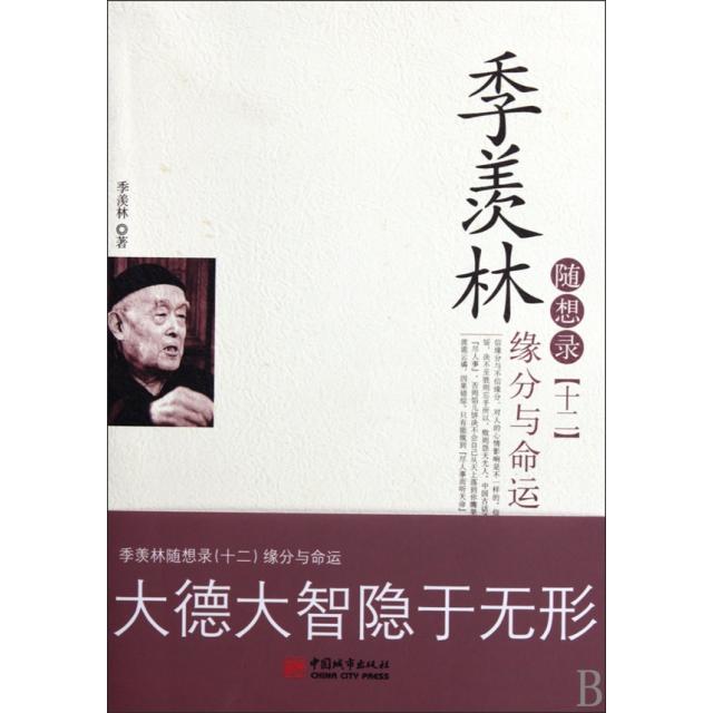 【正版书包邮】季羡林随想录12缘分与命运季羡林中国城市