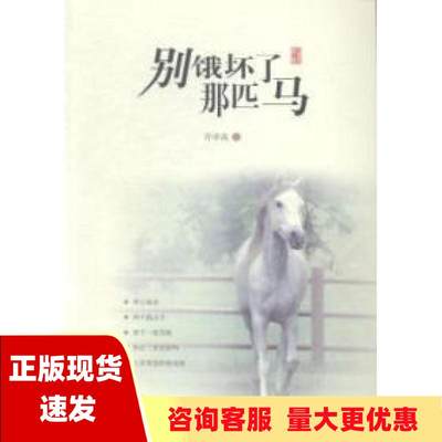 【正版书包邮】别饿坏了那匹马许申高湖南人民出版社