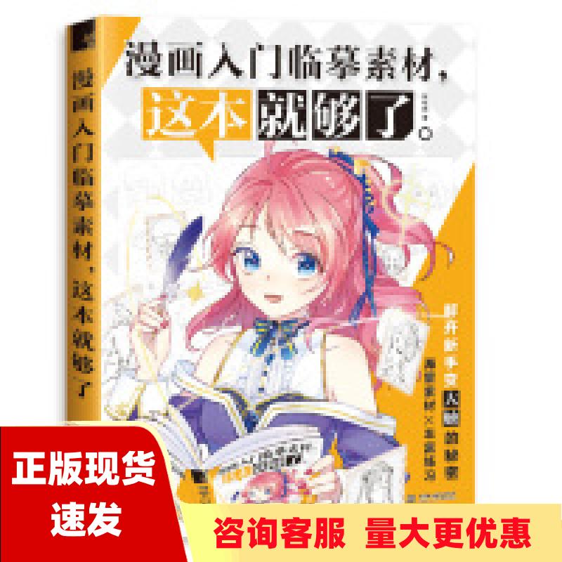 【正版书包邮】 漫画入门临摹素材这本就够了哒哒猫中国水利水电出版社