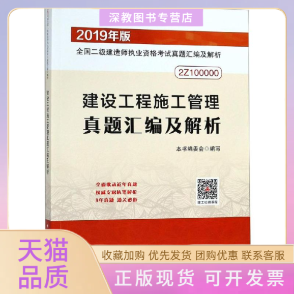 【正版书包邮】二级建造师2019建设工程施工管理真题汇编及解析住房和城乡建设部组织中国建筑工业出版社,书籍/杂志/报纸,全国二级建造师考试,淘宝优惠券,粉丝福利购,淘宝优惠卷