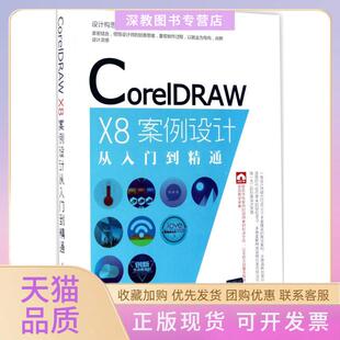 【正版书包邮】CorelDRAWX8案例设计从入门到精通王红卫清华大学出版社