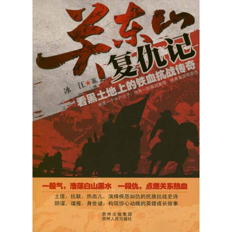 【正版书包邮】关东山复仇记冰江贵州人民出版社