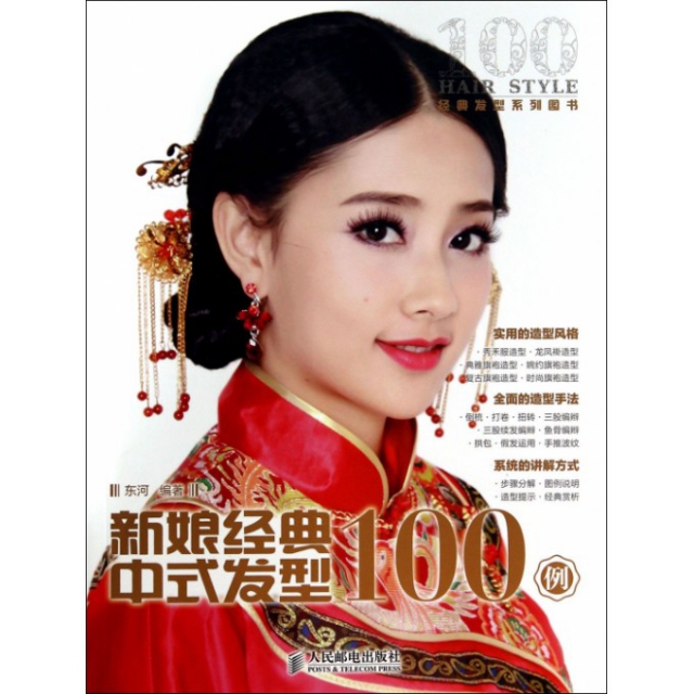 【正版书包邮】新娘经典中式发型100例(经典发型系列图书)东河人民邮电