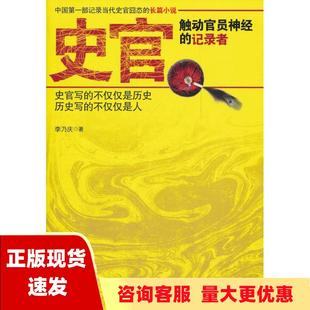 费 社 史官触动官员神经 书 免邮 正版 记录者李乃庆当代世界出版