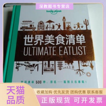 【正版书包邮】世界美食清单LP孤独星球LonelyPlanet旅行读物LonelyPlanet公司中国地图出版社