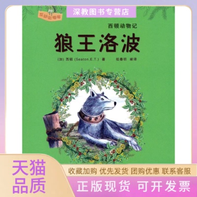 【正版书包邮】西顿动物记狼王洛波西顿北方妇女儿童出版社