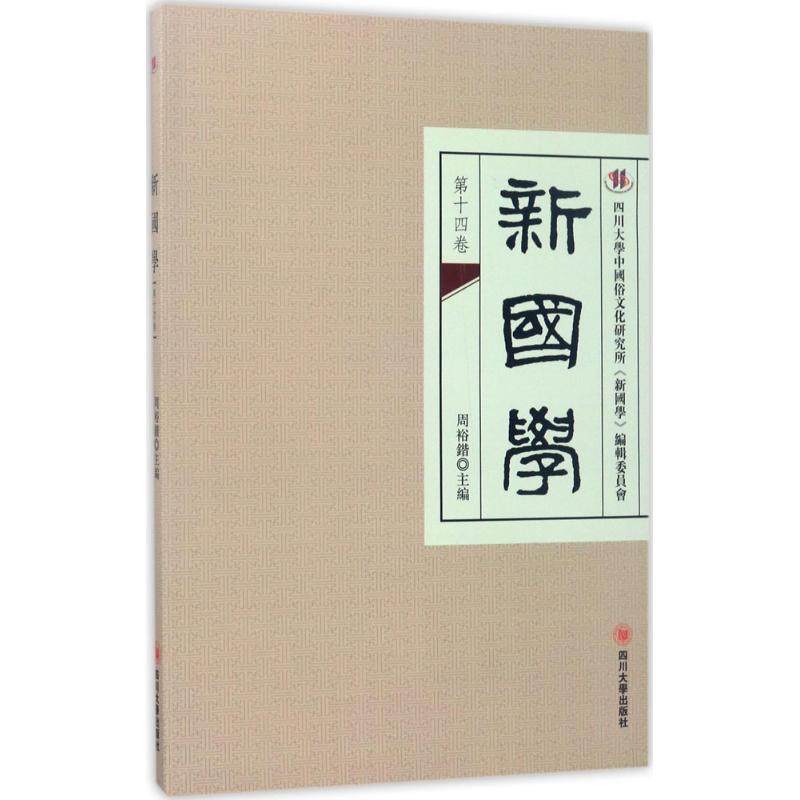 【正版书包邮】新国学4卷周裕锴四川大学出版社,书籍/杂志/报纸,中国哲学,淘宝优惠券,粉丝福利购,淘宝优惠卷