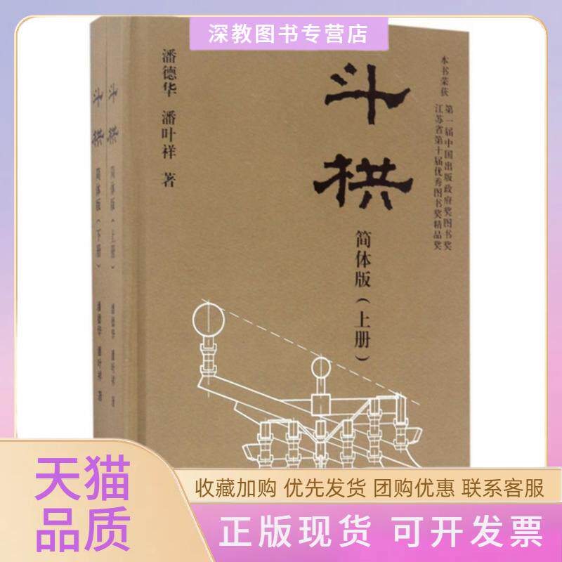 【正版书包邮】斗拱简体版潘德华潘叶祥东南大学出版社