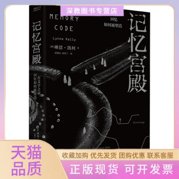 【正版书包邮】记忆宫殿在文字之前回忆如何被塑造琳恩凯利唐岱兰张馨方工人出版社