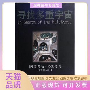 包郵 書 尋找多重宇宙約翰格里賓常寧何玉靜海南出版 正版 社