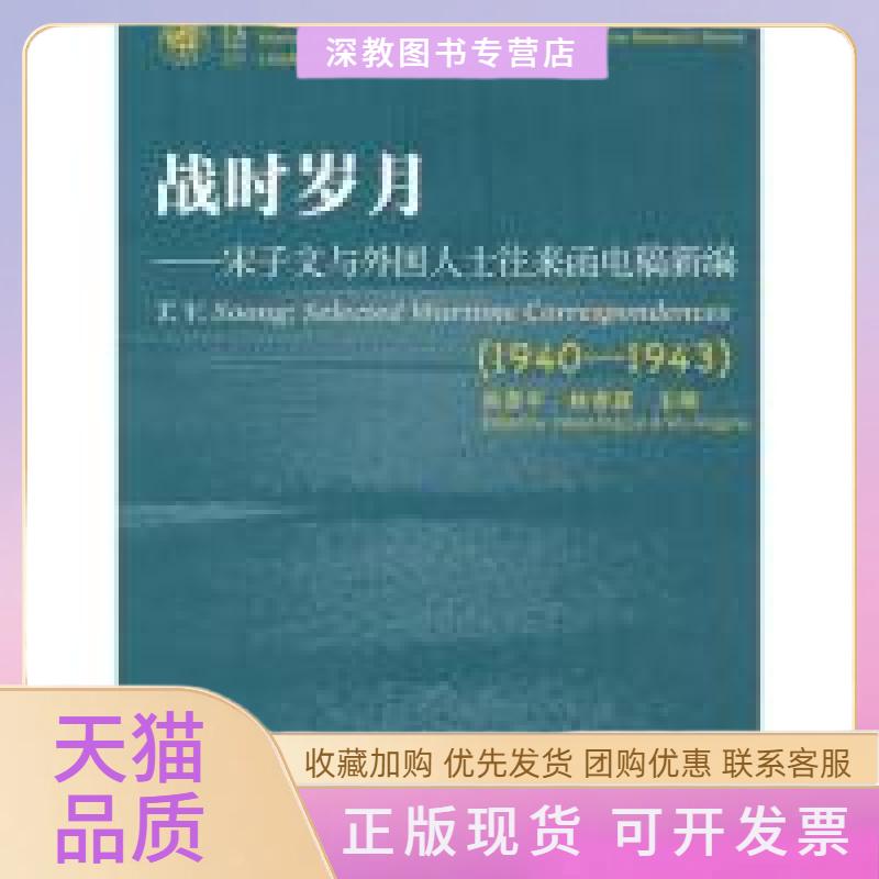 【正版书包邮】战时岁月宋子文与外国人士往来函电稿新编19401943吴景平林孝庭复旦大学出版社
