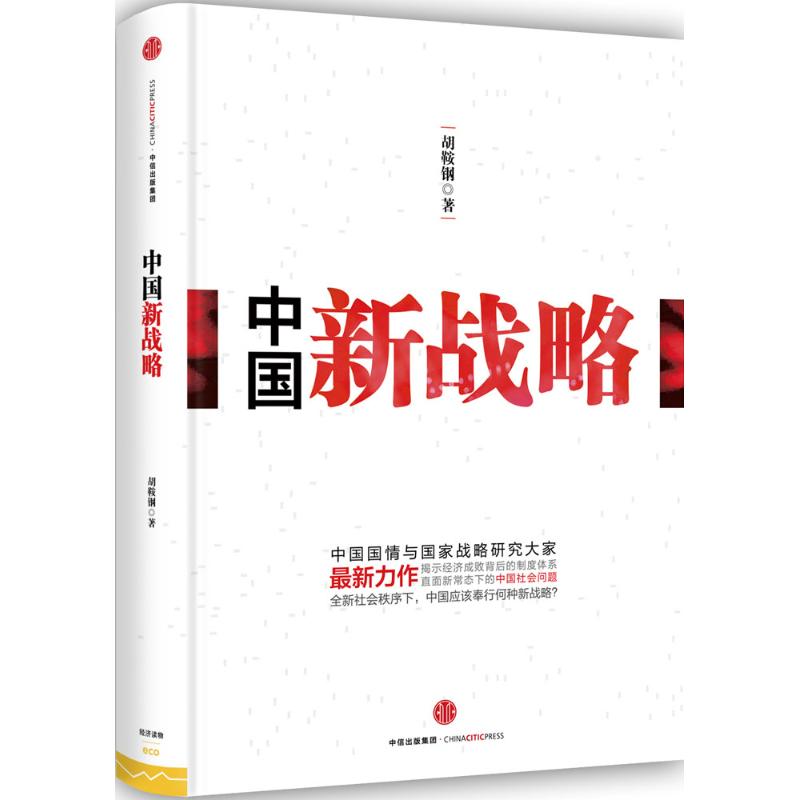 【正版书包邮】中国新战略胡鞍钢中信出版社
