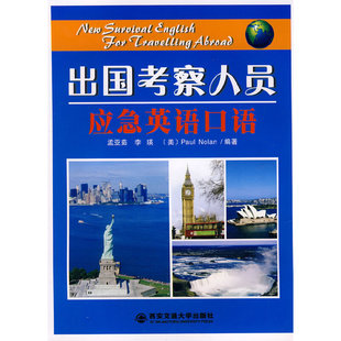 出国考察人员应急英语口语含MP3光盘孟亚茹西安交通大学出版 包邮 书 社 正版