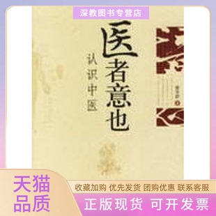 【正版书包邮】医者意也认识中医廖育群广西师范大学出版社
