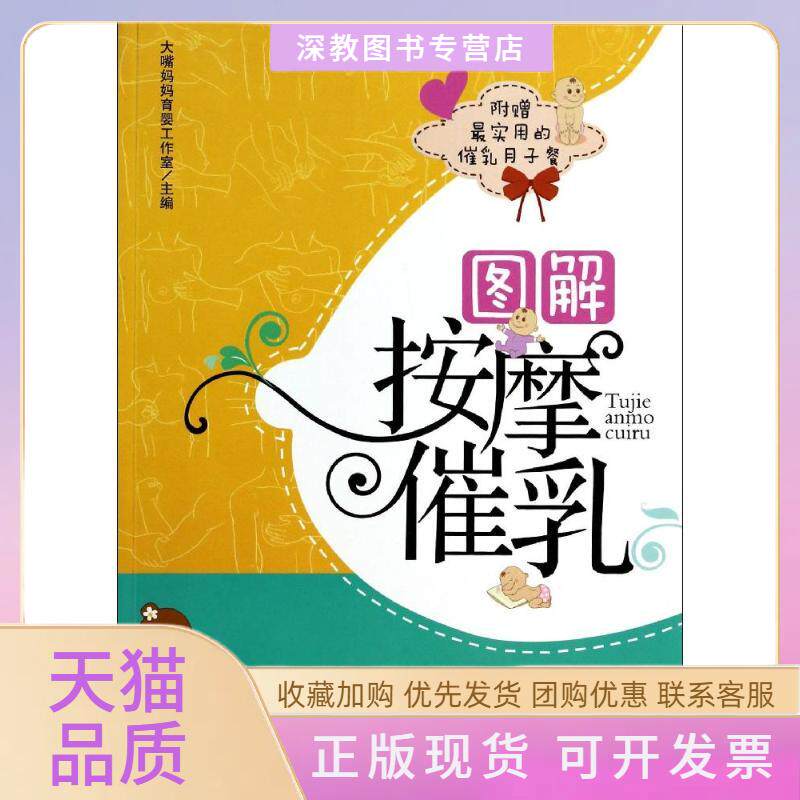 【正版书包邮】图解按摩催乳大嘴妈妈育婴工作室中国医药科技出版社