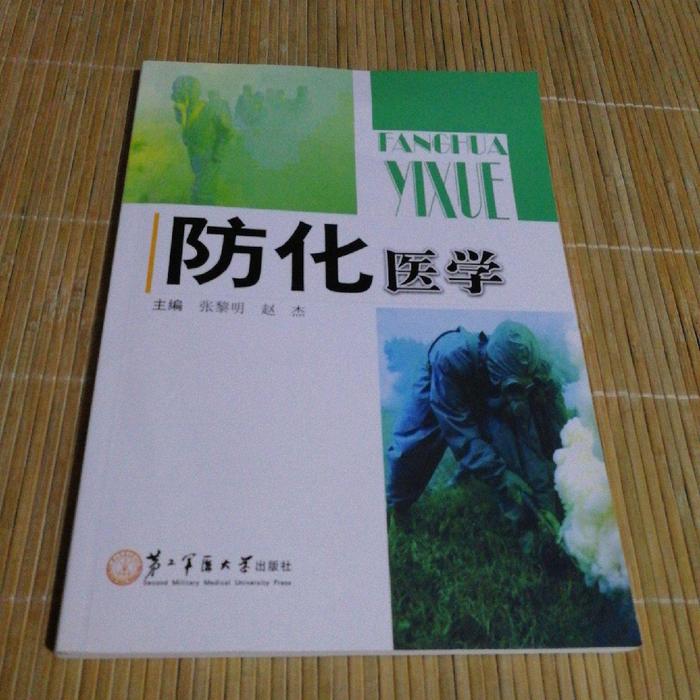 【正版书包邮】防化医学张黎明赵杰张黎明赵杰第二军医大学出版社