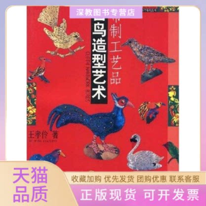 【正版书包邮】布制工艺品百鸟造型艺术王孝伶天津人民美术出版社