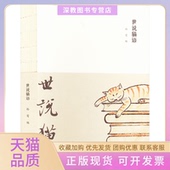 正版 书 包邮 世说猫语孙莺厦门大学出版 社