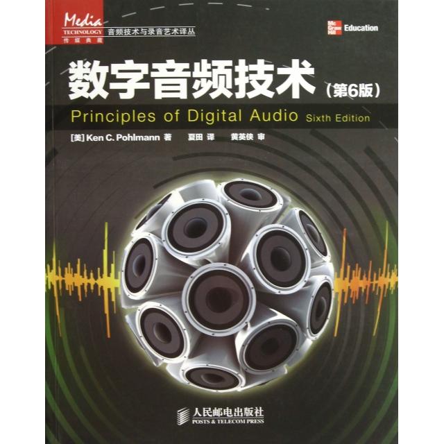 【正版书包邮】数字音频技术第6版音频技术与录音艺术译丛美波尔曼|者夏田人民邮电