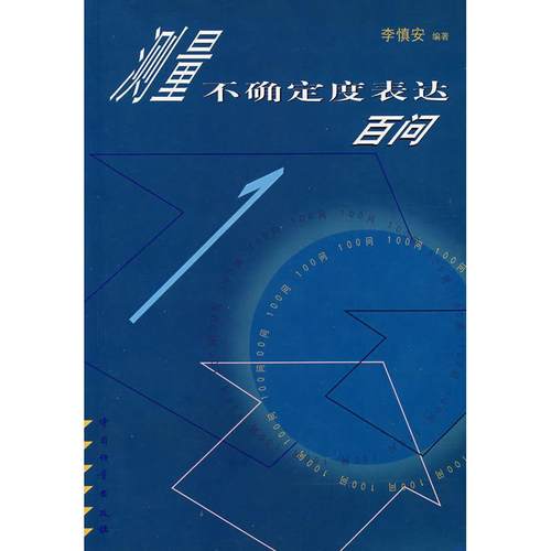 【正版书包邮】测量不确定度表达百问李慎安中国质量标准出版
