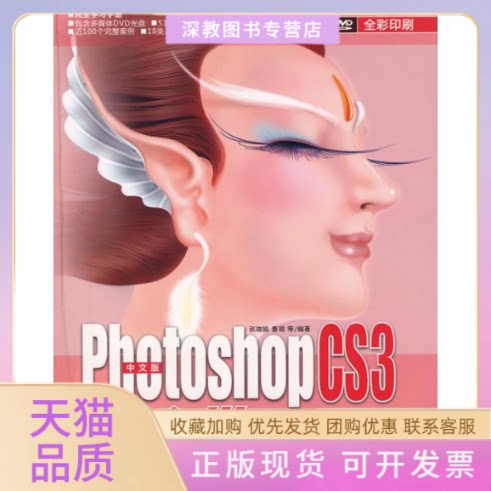 【正版书包邮】中文版PHOTOSHOPCS3手册配光盘手册张瑞娟等清华大学出版社