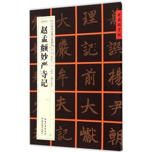 【正版书包邮】元楷书赵孟頫妙严寺记记中小学书法课碑帖张鹏涛湖北教育出版社