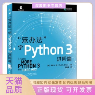 【正版书包邮】笨办法学Python3进阶篇泽德A肖王巍巍人民邮电出版社