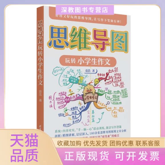 【正版书包邮】思维导图玩转小学生作文袁浩清华大学出版社