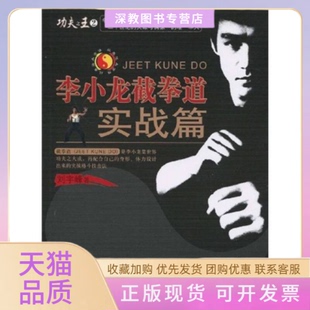 【正版书包邮】李小龙截拳道实战篇刘宇峰北京科学技术出版社