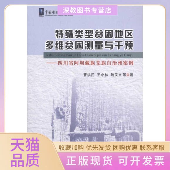【正版书包邮】特殊类型贫困地区多维贫困测量与干预四川省阿坝藏族羌族自治州案例曹洪民中国农业出版社