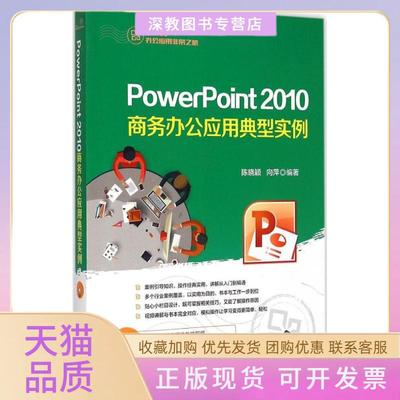 【正版书包邮】PowerPoint2010商务办公应用典型实例陈晓颖清华大学出版社