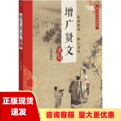 【正版书包邮】九成新  国学名句故事绘增广贤文名句丁伟天地出版社